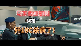 实拍马来西亚航展歼10C，还有LIMA兰卡威国际海事与航空展上的万国装备