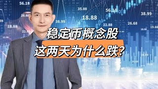 稳定币概念股这两天为什么跌