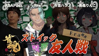 【ゲスト：ASAPIN / 朝倉康心】#ふらさかもり のストイック友人戦【BOOGEY VOXX Fra 今酒ハクノ 青森りんこ 】