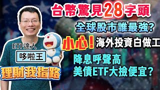 末日沒來！新台幣狂升28！海外投資全白做？降息呼聲高 美債、全球ETF怎選？比特幣ETF績效夯可追？最強操作曝光【理財我指路】feat.ETF達人 哆啦王 EP28