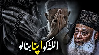 Bas Allah Ko Apna Samajh Lo | Heart Touching Reminder - Dr Israr Ahmed islamic Motivational Bayan