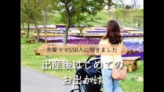 【先輩ママ550人に聞きました】出産後はじめてのお出かけ
