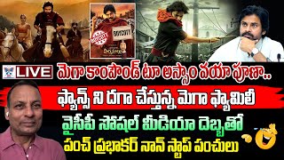 వైసీపీ సోషల్ మీడియా దెబ్బతో! Punch Prabhakar Sensational Interview On Pawan Kalyan HHVM Movie | PSPK