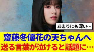 【櫻坂46】齋藤冬優花、天ちゃんへ送る言葉が泣けると話題に…