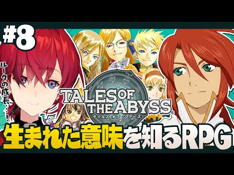 【テイルズ オブ ジ アビス】#8 ルークの成長を見守り隊【にじさんじ／アンジュ・カトリーナ】