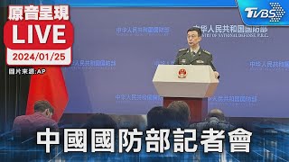 【原音呈現LIVE】中國國防部記者會