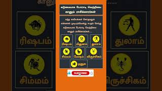 kadumaiyaka porati vettri kaanum rasikal #rasipalan #astrology #rasi #shorts #shortsfeed #horoscope