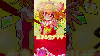 【ゆっくり茶番劇】ワガママメンヘラフランの対処法 #東方  #東方茶番劇   #shorts