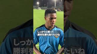 【ACLE準々決勝直前！】#マルシーニョ がアル・サッド戦へ意気込み！ #川崎フロンターレ #ACLE #Jみようぜ #DAZN #shorts