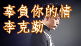 李克勤 辜负你的情    +   LYRICS  2