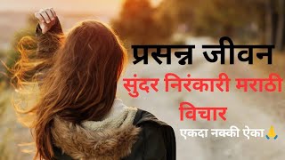 प्रसन्न जीवन,निरंकारी मराठी विचार #निरंकारी #nirankari #santnirankarioneness #facts #newsdivine