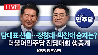 [LIVE] 더불어민주당 전당대회 생중계/오늘 당대표 선출…정청래 vs 박찬대/2025년 8월 2일(토)/KBS