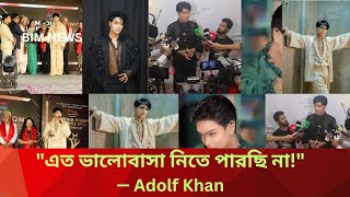 ‘মর্মান্তিক ভালোবাসা নিতে পারছি না’ – অ্যাওয়ার্ড ইস্যুতে ক্ষোভে ফেটে পড়লেন অ্যাডলফ খান!