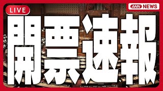 【ライブ】参院選2025 開票速報 全議席確定版【チャットあり】あの注目候補者はどうなった？ (2025年7月20～21日) ANN/テレ朝