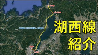 【琵琶湖の西側を走る】湖西線