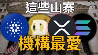 機構最愛這些山寨幣 ! 貨幣的未來已經到來，而這才剛開始 !