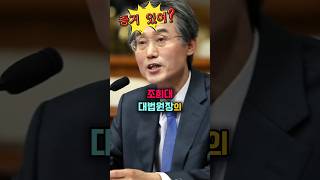 조희대의 계엄협조 정황 증거에 분노하는 정청래 위원장