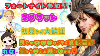 フォートナイト スクワット参加型  配信  #フォートナイト#Fortnite#スクワット参加型#女性配信