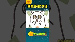 钱辈请和我交往！ #钱辈请和我交往吧 #发财 #发财被爱好运常在