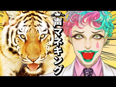 【声マネキング】お前の奇声をずっと聞いてたぞ【にじさんじ/ジョー・力一】