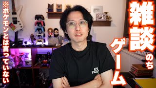連休最終日の雑談とゲーム配信。ポケモンやるとは言っていない