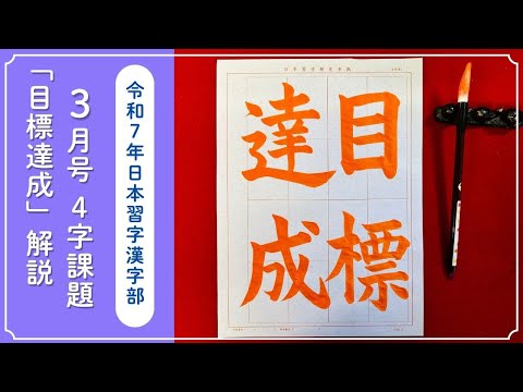 【日本習字解説】令和7年3月号 漢字部 ４字課題「目標達成」の書き方