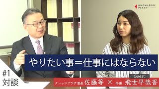 【＃１　やりたい事＝仕事にはならない】佐藤等が伝える『原理のマネジメント』の使い方 −女優　飛世早哉香　対談編−