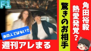 【F1】アーシーｃｈ　大暴露？