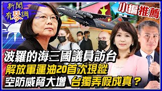 【新聞有琴調｜小編推薦】 解放軍機27架現蹤首見運油20 遠征型作戰？ 立陶宛揪團訪台給台灣壯膽還是給自己壓驚？非吞萊豬不可？美國關切連日本也施壓？ @全球大視野Global_Vision    20211129 完整版