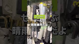 [3COINS] New umbrellas ☀️☂️ Summary #3COINS #shorts
