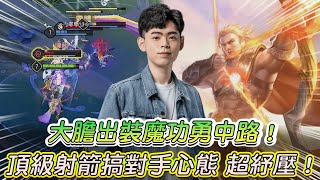 【傳說對決】大膽出裝魔功勇中路！頂級射箭搞對手心態 超紓壓！【0322】