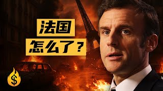 法国出大事儿了？法国财政也告急？| 一条视频了解法国的财政现状。