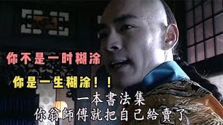 走向共和：光绪评价翁同龢：你不是一时糊涂，你是一生糊涂！！