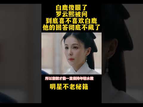 羅云熙與白露 被直接問道喜不喜歡白鹿😅https://shp.ee/afw8u3e