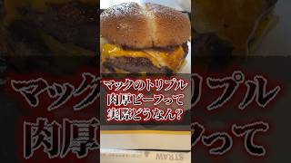 What's McDonald's Triple Thick Beef Actually Like?