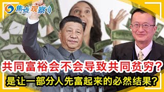 共同富裕 是让一部分人先富起来的必然结果？共同富裕会不会导致共同贫穷？中国富豪纷纷捐款 是支持共同富裕 还是宣誓效忠？共同富裕 是均贫富还富于民 还是打造战时经济？|焦点观察  Sep 08，2021