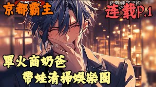 【都市】🔥《連載p.1》💥【軍火商奶爸，帶娃清掃娛樂圈】京都霸主 1-400章節 已成為最大軍火商的李青，這天突然收到了楊蜜的來信，並且得知，自己有個閨女已經三歲了。