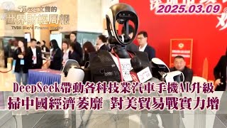 DeepSeek帶動各科技業汽車手機AI升級 掃中國經濟萎靡 對美貿易戰實力增 #TVBS文茜的世界財經周報 #DeepSeek #AI #中國 20250309