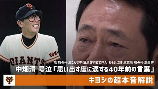 中畑清 突然の号泣！加藤事件の裏側「思い出す度に涙する40年前の言葉」【キヨシの超本音解説】