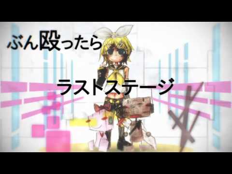 【鏡音リン】ラストステージ【オリジナル曲PV】