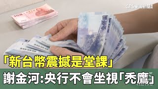 「新台幣震撼是堂課」　謝金河：央行不會坐視「禿鷹」｜華視新聞 20250507 @CtsTw