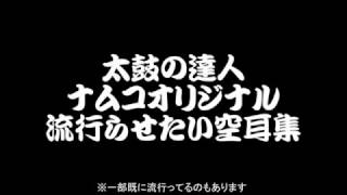 【太鼓の達人】流行らせたいナムコオリジナル空耳集