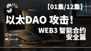 【Web3漏洞教程】重入漏洞｜Solidity安全教程｜院长G大