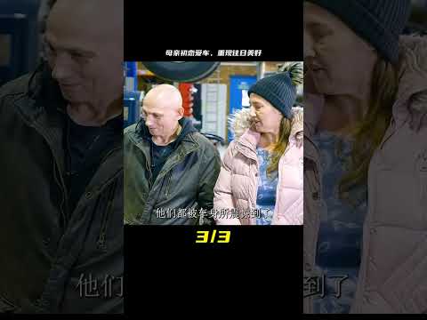 為母親修復她和父親初戀時的愛車，還有他們彌足珍貴的回憶 #汽车清洗 #汽车翻新 #男生减速带 #奔驰 G 级 #道奇挑战者