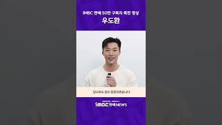 [축전] 배우 우도환 ｜iMBC연예 유튜브 채널 50만 구독자 기념 축하 영상