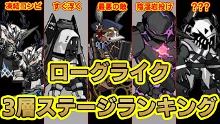 【アークナイツ】統合戦略「ファントムと緋き貴石」の3層ボスステージランキング！！