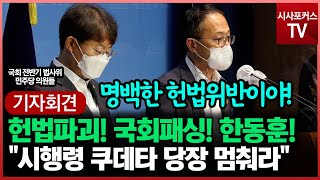 민주당 법사위원들 "국회 입법 취지 무시·역행하는 초헌법적 시행령 개악 중단하라!"