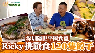 中國人壽(海外)智裕世代計劃呈獻：煮題Cook 3 灣區搵食  ｜EP5PT1｜深圳隱世平民食堂  Ricky 挑戰食120隻餃子！ ｜ 煮題COOK ｜大灣區｜張錦祥｜ 余健志 ｜ HOYTV