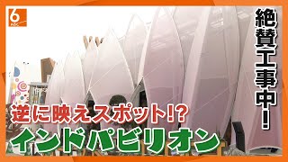 [Will it be ready in time for Golden Week?] India Pavilion "aims to open this weekend" Closed, co...