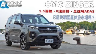 中華汽車 Zinger｜1.5渦輪、8速自排、全速域ADAS，它能挑戰國產休旅市場嗎？｜五人座旗艦版【Auto Online 汽車線上 試駕影片】